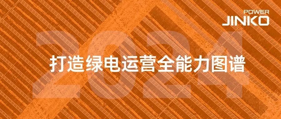 晶科科技2024年半年报出炉