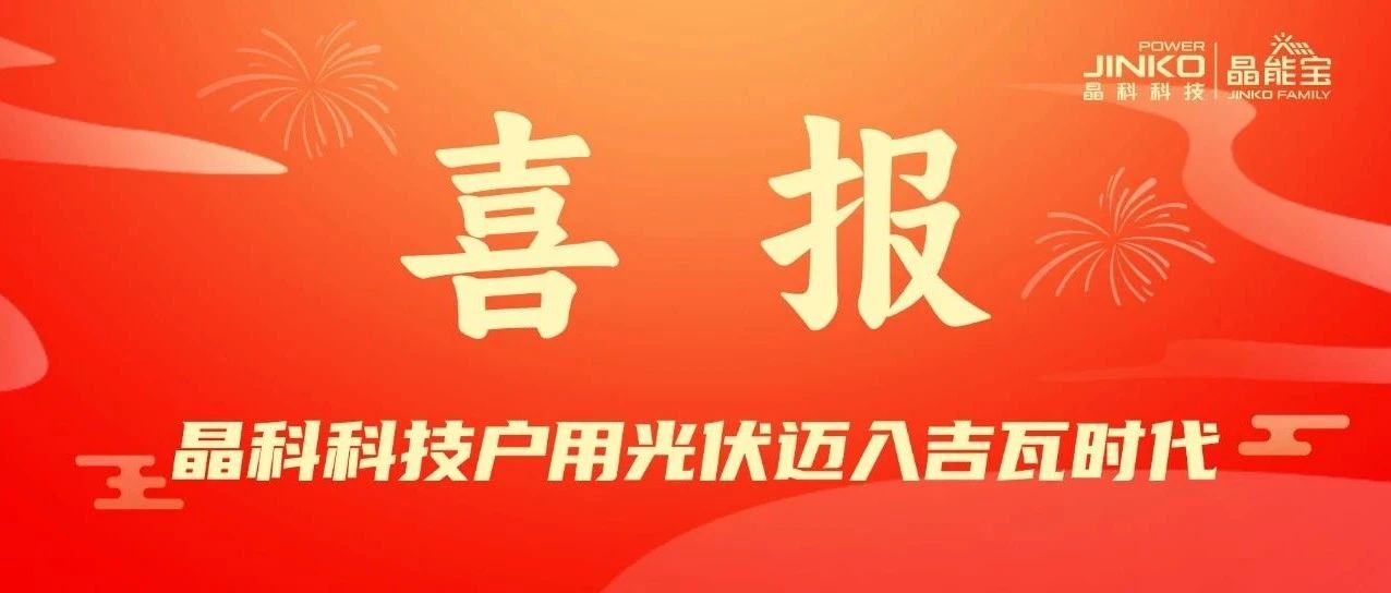 喜报 | 晶科科技户用光伏电站累计并网装机量突破1GW