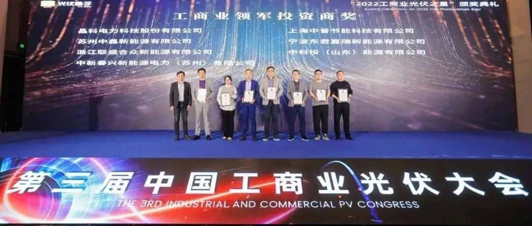 荣耀时刻_晶科科技荣获“2022工商业领军投资商”奖