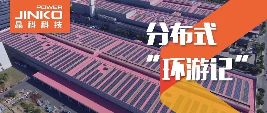  分布式环游记④_晶科科技在“苏”打造低碳降耗工厂新样本